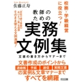 教師のための実務文例集 文書の書き方からマナーまで
