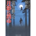 月影に消ゆ 剣客相談人21 二見時代小説文庫 も 2-25