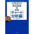 株式投資の学校 チャート分析編 さらに確実に儲けるための売り時・買い時が学べる!