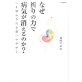 なぜ祈りの力で病気が消えるのか? いま明かされる想いのかがく