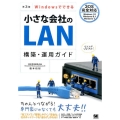 Windowsでできる小さな会社のLAN構築・運用ガイド 第 3OS完全対応!