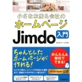 小さなお店&会社のホームページJimdo入門 かんたん&無料でできる!