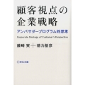 顧客視点の企業戦略 アンバサダープログラム的思考