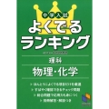 中学入試よくでるランキング理科物理・化学 日能研ブックス