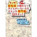 マンガ!認知症の親をもつ子どもがいろいろなギモンを専門家に聞