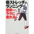 骨ストレッチ・ランニング 世界一、ラクに走れる!