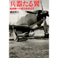 兵器たる翼 航空戦への威力をめざす 光人社ノンフィクション文庫 1011