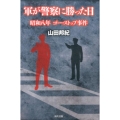 軍が警察に勝った日 昭和八年ゴー・ストップ事件