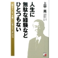 人生に無駄な経験などひとつもない 「難有り」を「有難い」に変える「志」の力
