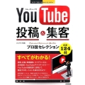 YouTube投稿&集客プロ技セレクション 今すぐ使えるかんたんEx