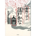 春画で学ぶ江戸かな入門