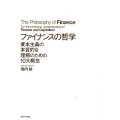ファイナンスの哲学 資本主義の本質的な理解のための10大概念