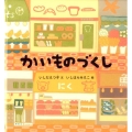 かいものづくし 幼児絵本シリーズ