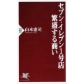 セブン-イレブン1号店繁盛する商い PHP新書 1084