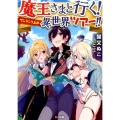 魔王さまと行く!ワンランク上の異世界ツアー!! HJ文庫 ね 1-3-1