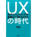 UXの時代 IoTとシェアリングは産業をどう変えるのか