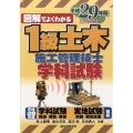 図解でよくわかる1級土木施工管理技士学科試験 平成29年版