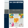 図説日本の都市問題