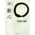 不動心 精神的スタミナをつくる本 徳間文庫カレッジ お 3-1