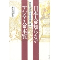 日本人が知らないアジア人の本質 旅行記・滞在記500冊から学ぶ