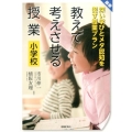 最新教えて考えさせる授業小学校 深い学びとメタ認知を促す授業プラン