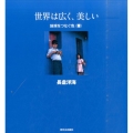 世界は広く、美しい地球をつなぐ色〈青〉