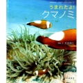 うまれたよ!クマノミ よみきかせいきものしゃしんえほん 30