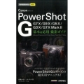 Canon PowerShot G基本&応用撮影ガイド G7X/G9X/G5X/G3X/G7X Mark2 今すぐ使えるかんたんmini