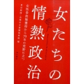 女たちの情熱政治 女性参政権獲得から70年の荒野に立つ