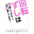 回転ずしは「食費」ではなく、「娯楽費」である! まんがでわかるママのための家計革命 コドモエBOOKS