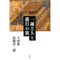 一遍上人と遊行の旅