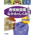 透視絵図鑑なかみのしくみ大きな建物