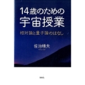 14歳のための宇宙授業 相対論と量子論のはなし