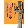 中国の文明 1 北京大学版
