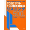TOEICテストYBM超実戦模試リスニング500問 Vol.