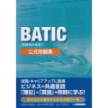 BATIC(国際会計検定)公式問題集