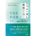 モラルを育む〈理想〉の力 人はいかにして道徳的に生きられるのか