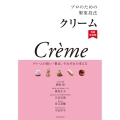 プロのための製菓技法 クリーム 増補改訂版 クリームの扱い・製法、それぞれの考え方