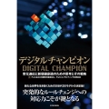 デジタルチャンピオン 変化適応と新価値創造のための思考とその戦略
