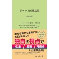 ポケット医薬品集 2021年版