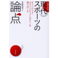 対談・座談現代スポーツの論点 オリンピック・パラリンピックレガシーを語り尽くす