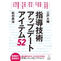指導技術アップデートアイテム52