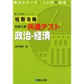 短期攻略大学入学共通テスト政治・経済 駿台受験シリーズ