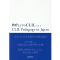 教育としてのCLIL CLIL pedagogy in Japan