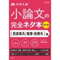 大学入試小論文の完全ネタ本 医歯薬系/看護・医療系編 改訂版 シグマベスト