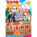 転生令嬢は庶民の味に飢えている 1 レジーナ文庫 レジーナブックス