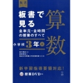 板書で見る全単元・全時間の授業のすべて算数 小学校3年上 板書シリーズ