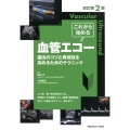 これから始める血管エコー 改訂第2版 描出のコツと再現性を高めるためのテクニック