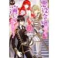 悪役令嬢に選ばれたなら、優雅に演じてみせましょう! 2 Mノベルス
