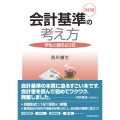 会計基準の考え方〔改訂版〕 学生と語る23日